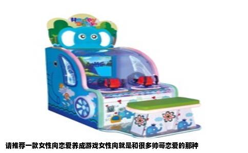 请推荐一款女性向恋爱养成游戏女性向就是和很多帅哥恋爱的那种