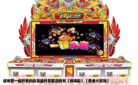 请推荐一些好看的动漫最好是国漫例如【镇魂街】【勇者大冒险】