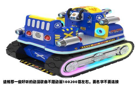 请推荐一些好听的动漫歌曲不限动画100200首左右。要名字不要连接
