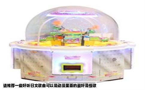 请推荐一些好听日文歌曲可以是动漫里面的最好是慢歌