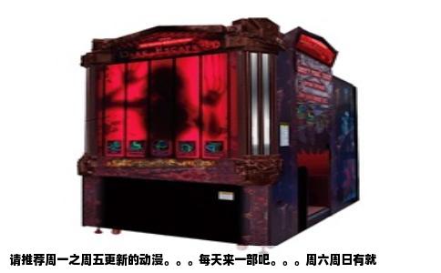 请推荐周一之周五更新的动漫。。。每天来一部吧。。。周六周日有就