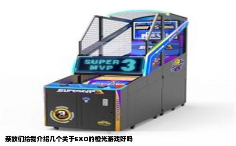 亲故们给我介绍几个关于EXO的橙光游戏好吗