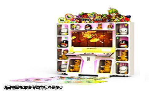 请问被摩托车撞伤赔偿标准是多少