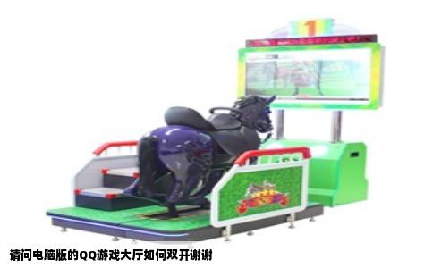 请问电脑版的QQ游戏大厅如何双开谢谢