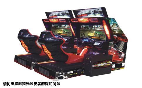 请问电脑虚拟光区安装游戏的问题