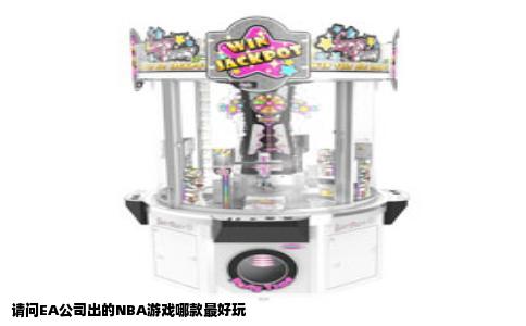 请问EA公司出的NBA游戏哪款最好玩