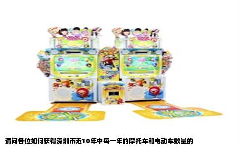 请问各位如何获得深圳市近10年中每一年的摩托车和电动车数量的