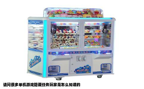 请问很多单机游戏隐藏任务玩家是怎么知道的