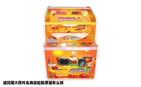 请问建大摩托车真空轮胎质量怎么样