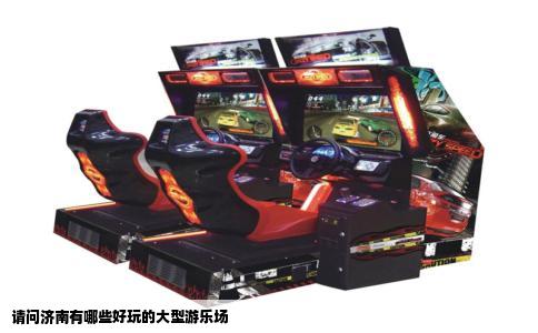 请问济南有哪些好玩的大型游乐场