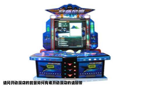 请问开动漫店的前景如何有谁开动漫店的请回答