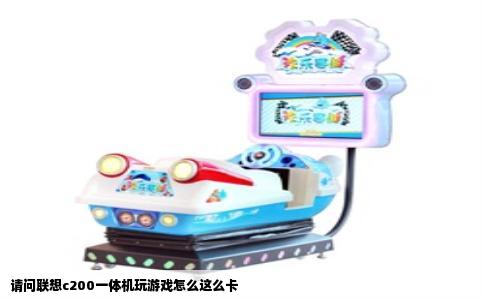 请问联想c200一体机玩游戏怎么这么卡