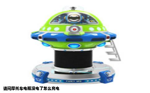 请问摩托车电瓶没电了怎么充电