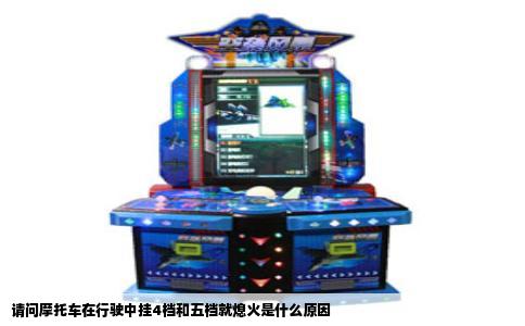 请问摩托车在行驶中挂4档和五档就熄火是什么原因