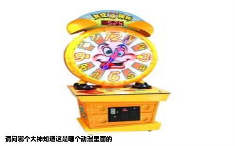 请问哪个大神知道这是哪个动漫里面的