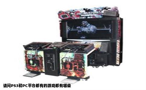 请问PS3和PC平台都有的游戏都有哪些