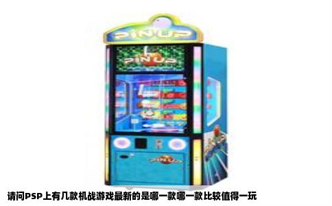 请问PSP上有几款机战游戏最新的是哪一款哪一款比较值得一玩