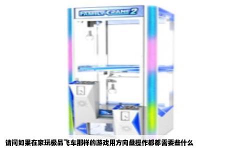 请问如果在家玩极品飞车那样的游戏用方向盘操作都都需要些什么