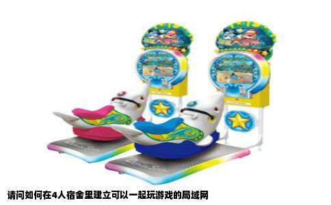 请问如何在4人宿舍里建立可以一起玩游戏的局域网