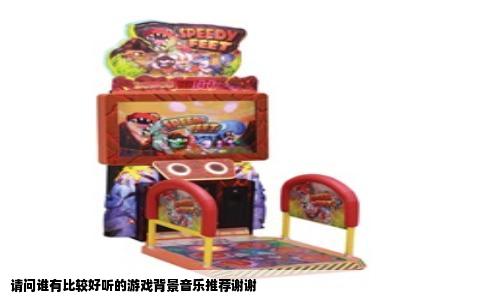 请问谁有比较好听的游戏背景音乐推荐谢谢