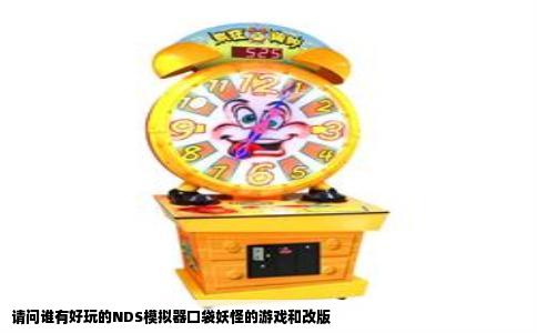 请问谁有好玩的NDS模拟器口袋妖怪的游戏和改版
