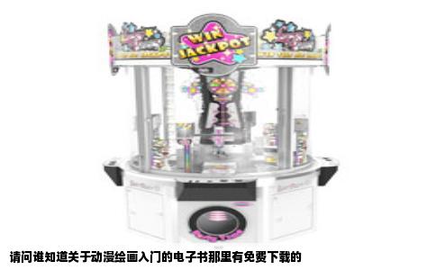 请问谁知道关于动漫绘画入门的电子书那里有免费下载的