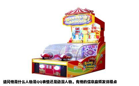 请问他是什么人物是QQ表情还是动漫人物有他的信息麻烦发详细点