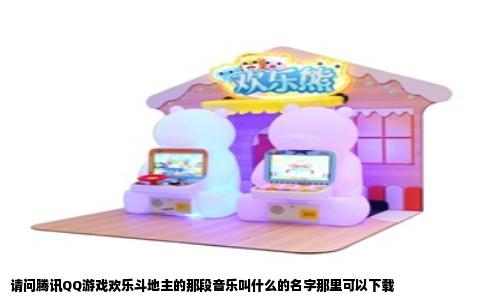 请问腾讯QQ游戏欢乐斗地主的那段音乐叫什么的名字那里可以下载