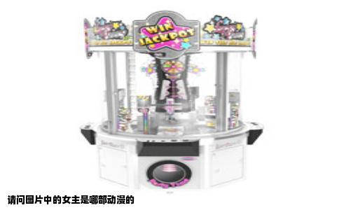 请问图片中的女主是哪部动漫的