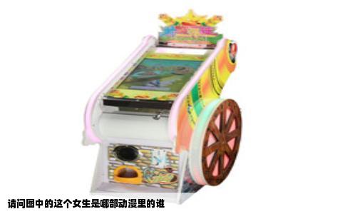 请问图中的这个女生是哪部动漫里的谁