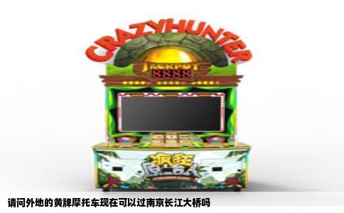 请问外地的黄牌摩托车现在可以过南京长江大桥吗