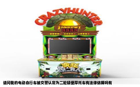 请问我的电动自行车被交警认定为二轮轻便摩托车有法律依据吗有