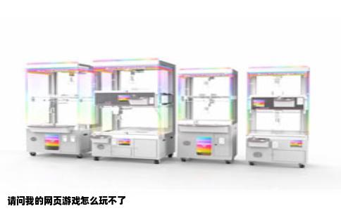 请问我的网页游戏怎么玩不了