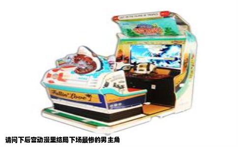 请问下后宫动漫里结局下场最惨的男主角