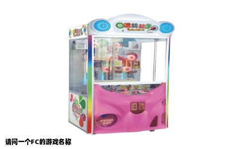 请问一个FC的游戏名称