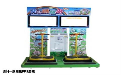 请问一款单机FPS游戏