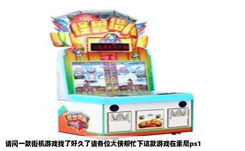 请问一款街机游戏找了好久了请各位大侠帮忙下这款游戏在索尼ps1