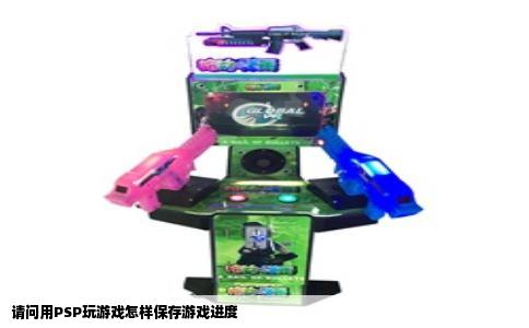 请问用PSP玩游戏怎样保存游戏进度