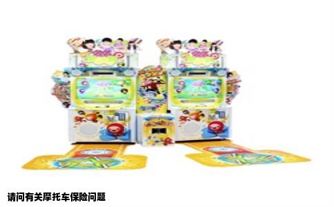 请问有关摩托车保险问题