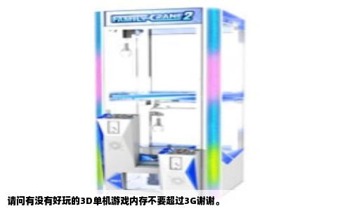 请问有没有好玩的3D单机游戏内存不要超过3G谢谢。