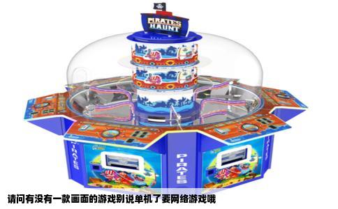 请问有没有一款画面的游戏别说单机了要网络游戏哦