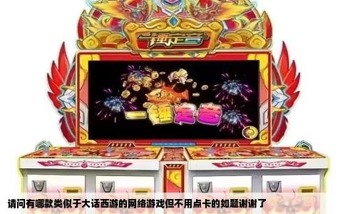 请问有哪款类似于大话西游的网络游戏但不用点卡的如题谢谢了