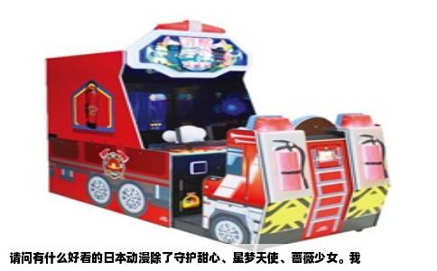 请问有什么好看的日本动漫除了守护甜心、星梦天使、蔷薇少女。我