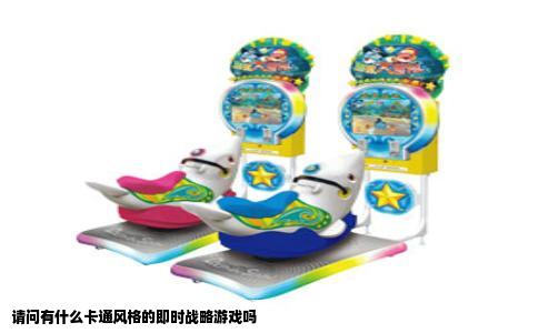 请问有什么卡通风格的即时战略游戏吗