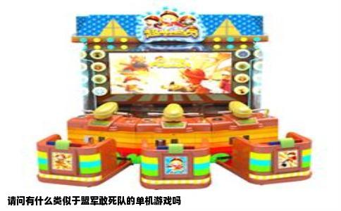 请问有什么类似于盟军敢死队的单机游戏吗