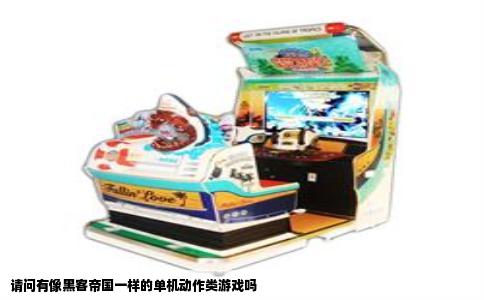 请问有像黑客帝国一样的单机动作类游戏吗