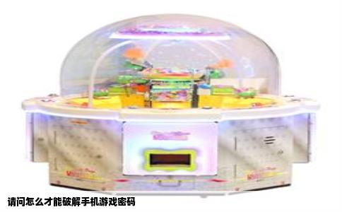 请问怎么才能破解手机游戏密码