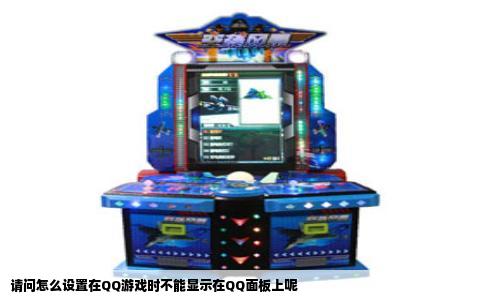 请问怎么设置在QQ游戏时不能显示在QQ面板上呢
