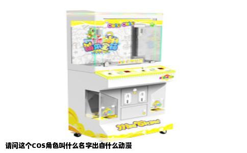 请问这个COS角色叫什么名字出自什么动漫