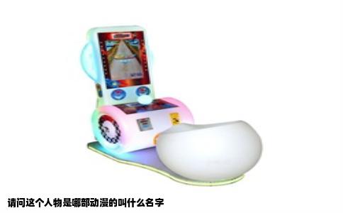 请问这个人物是哪部动漫的叫什么名字